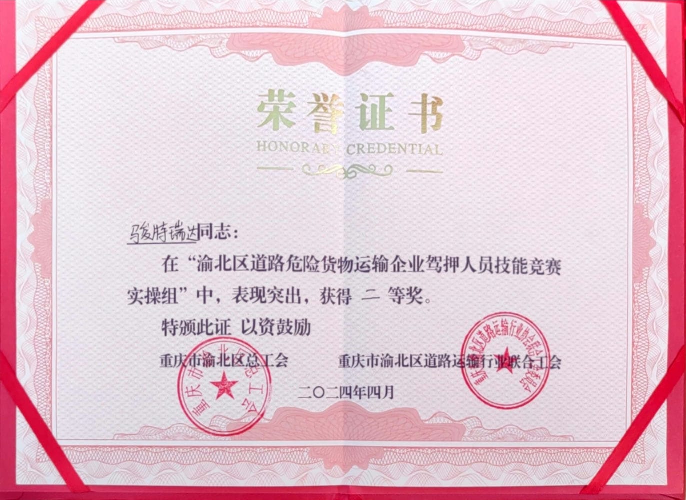中和燃?xì)庾庸局貞c駿特瑞達(dá)有限公司榮獲技能競賽實(shí)操組第二名