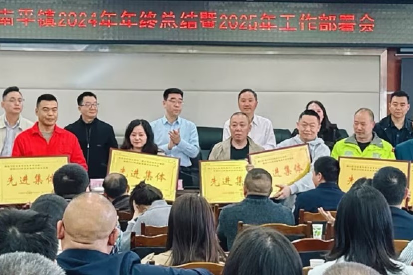 南平鎮(zhèn)經(jīng)濟(jì)發(fā)展新篇：2024年終總結(jié)會揭曉 重慶中和渝南天然氣有限公司榮膺先進(jìn)集體